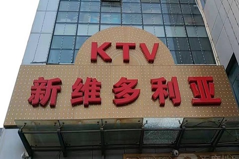 沧州维多利亚KTV消费价格